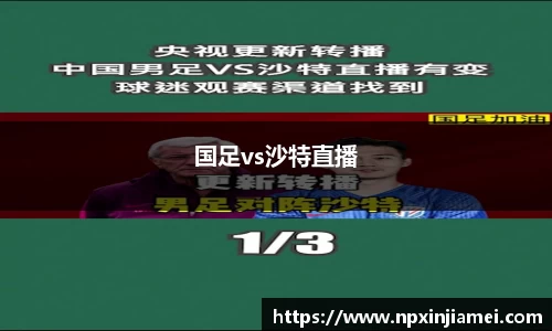 国足vs沙特直播