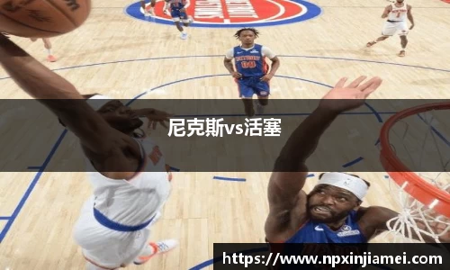尼克斯vs活塞