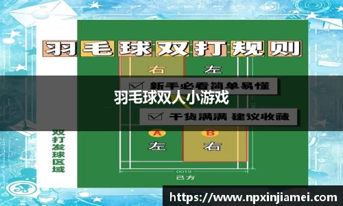 羽毛球双人小游戏