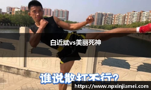 白近斌vs美丽死神