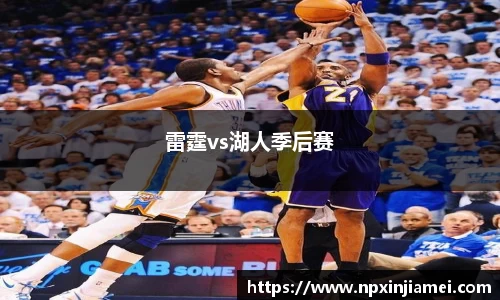 雷霆vs湖人季后赛