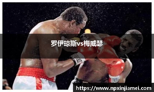 罗伊琼斯vs梅威瑟