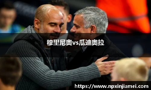 穆里尼奥vs瓜迪奥拉