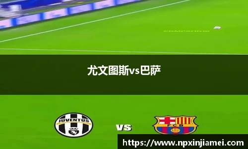 尤文图斯vs巴萨