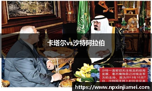 卡塔尔vs沙特阿拉伯
