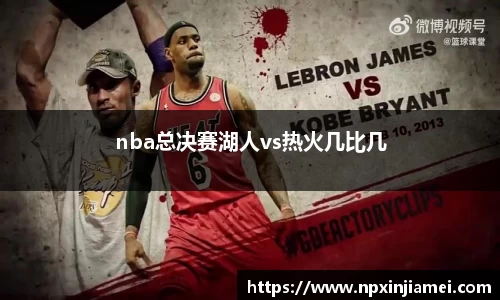nba总决赛湖人vs热火几比几