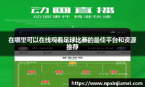 在哪里可以在线观看足球比赛的最佳平台和资源推荐