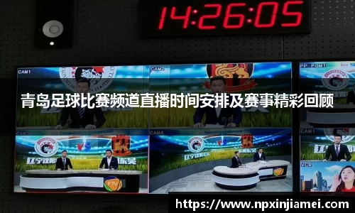 青岛足球比赛频道直播时间安排及赛事精彩回顾