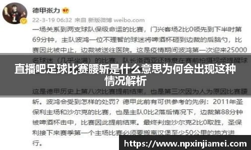 直播吧足球比赛腰斩是什么意思为何会出现这种情况解析