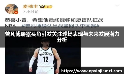 曾凡博崭露头角引发关注球场表现与未来发展潜力分析