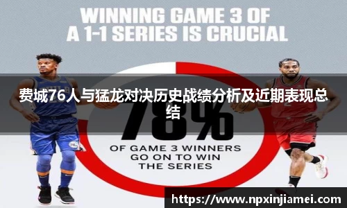 费城76人与猛龙对决历史战绩分析及近期表现总结