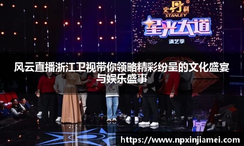 风云直播浙江卫视带你领略精彩纷呈的文化盛宴与娱乐盛事