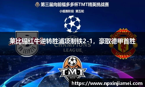 莱比锡红牛逆转胜浦项制铁2-1，豪取德甲首胜