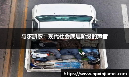 马尔凯农：现代社会底层阶级的声音