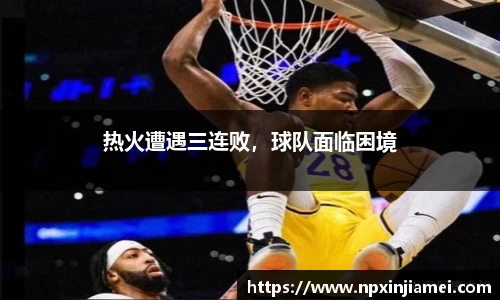 热火遭遇三连败，球队面临困境