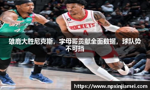 雄鹿大胜尼克斯，字母哥贡献全面数据，球队势不可挡