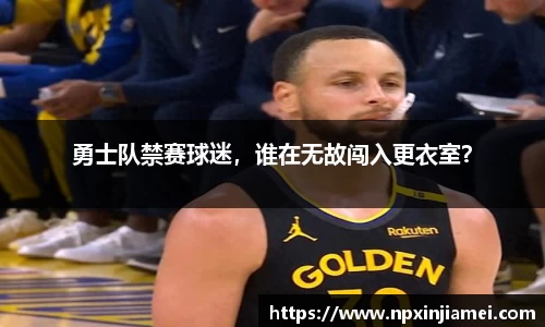 勇士队禁赛球迷，谁在无故闯入更衣室？